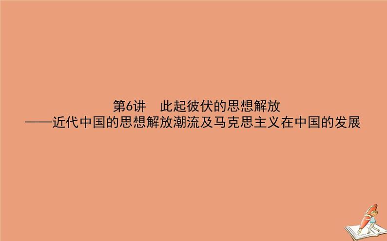 2021高考历史二轮专题复习第6讲此起彼伏的思想解放_近代中国的思想解放潮流及马克思主义在中国的发展课件01