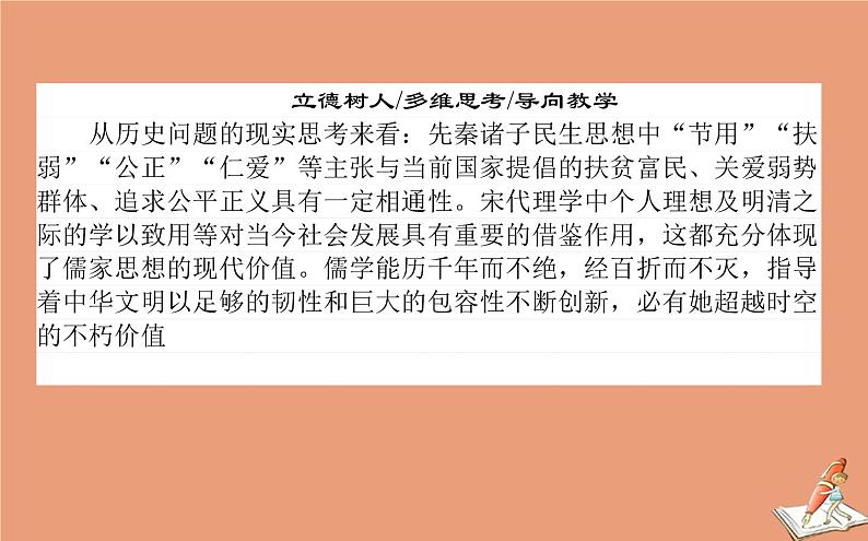 2021高考历史二轮专题复习第3讲辉煌灿烂的文化_中国传统文化主流思想与科技文艺课件02