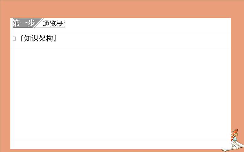 2021高考历史二轮专题复习第3讲辉煌灿烂的文化_中国传统文化主流思想与科技文艺课件05