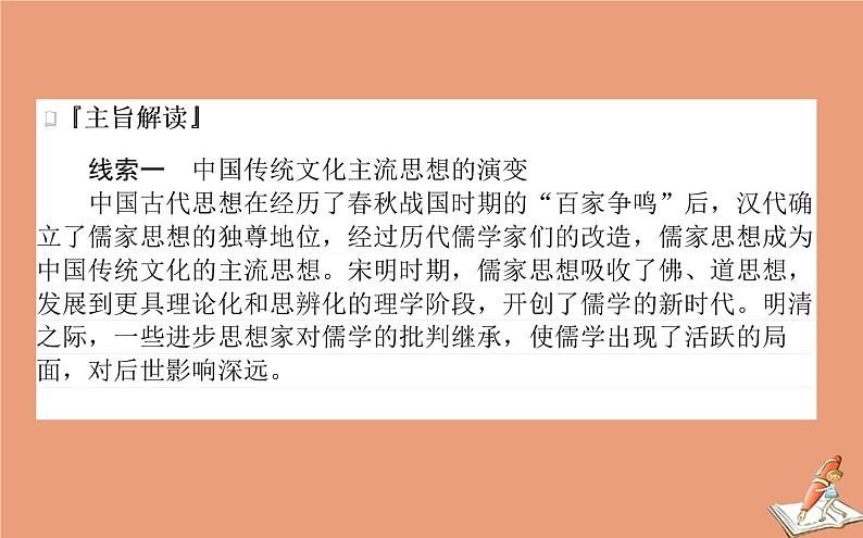 2021高考历史二轮专题复习第3讲辉煌灿烂的文化_中国传统文化主流思想与科技文艺课件06