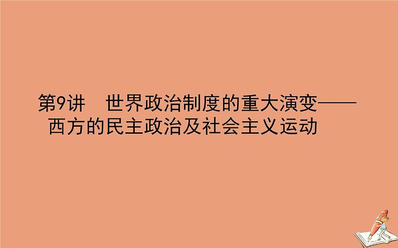 2021高考历史二轮专题复习第9讲世界政治制度的重大演变_西方的民主政治及社会主义运动课件01