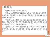 2021高考历史二轮专题复习第9讲世界政治制度的重大演变_西方的民主政治及社会主义运动课件