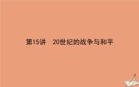 2021高考历史二轮专题复习第15讲20世纪的战争与和平课件