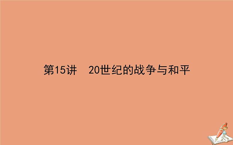 2021高考历史二轮专题复习第15讲20世纪的战争与和平课件01