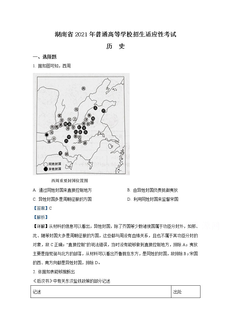 2021年八省联考湖南省历史试卷及答案解析（原卷+解析卷）01