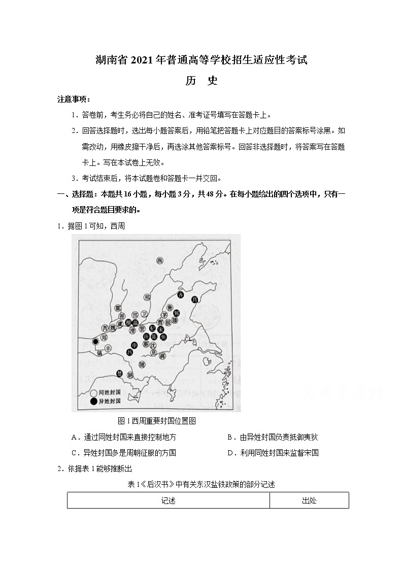 2021年八省联考湖南省历史试卷及答案解析（原卷+解析卷）01