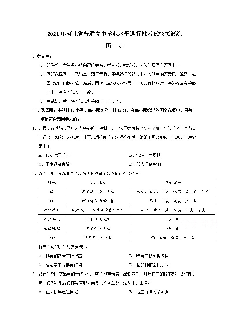 2021年八省联考河北省历史试卷及答案解析（原卷+解析卷）01