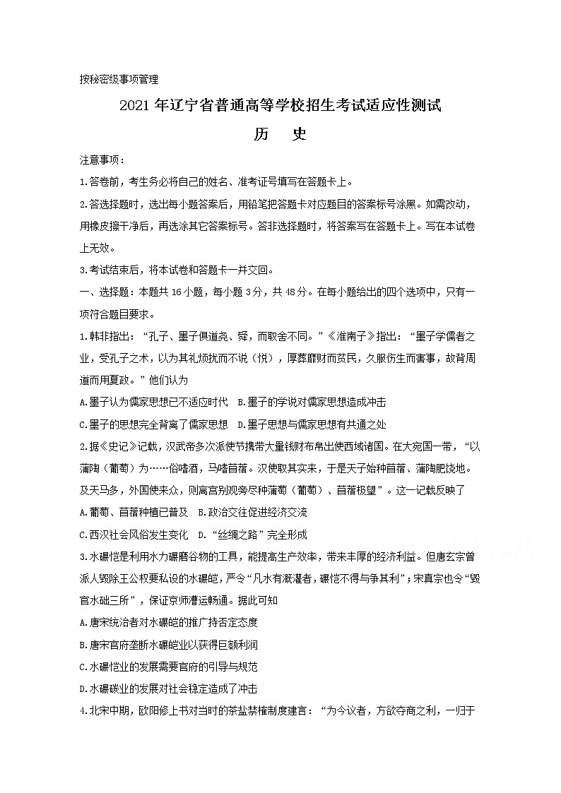 2021年八省联考辽宁省历史试卷及答案解析（原卷+解析卷）01