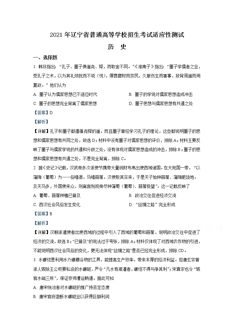 2021年八省联考辽宁省历史试卷及答案解析（原卷+解析卷）01