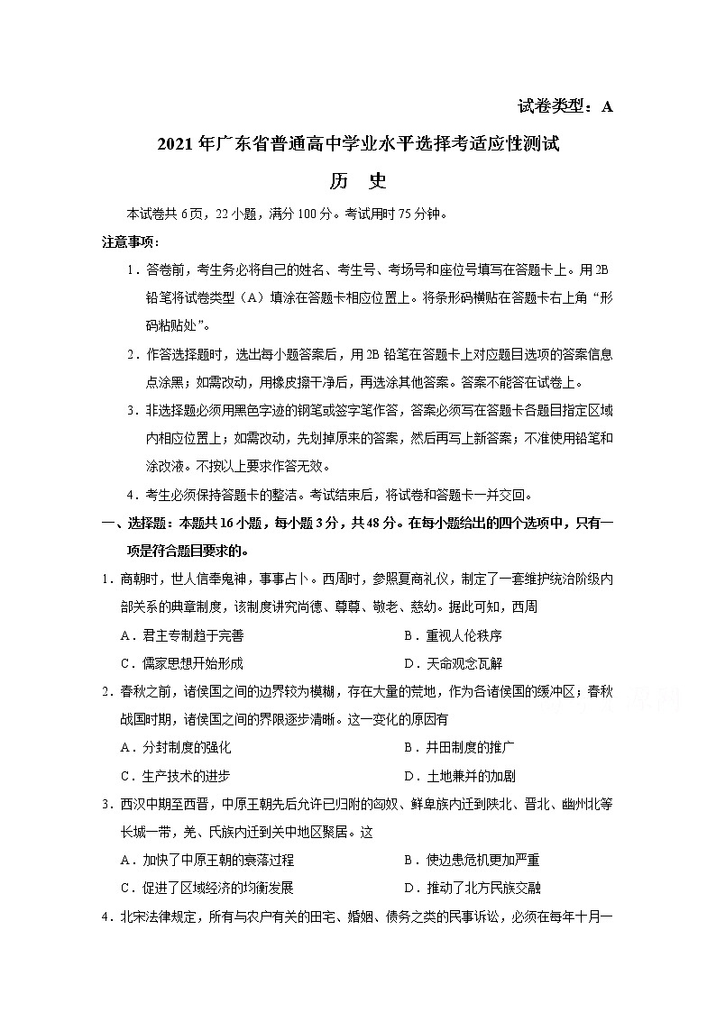 2021年八省联考广东省历史试卷及答案解析（原卷+解析卷）01