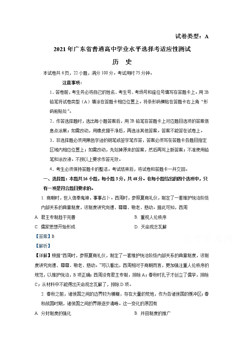 2021年八省联考广东省历史试卷及答案解析（原卷+解析卷）01