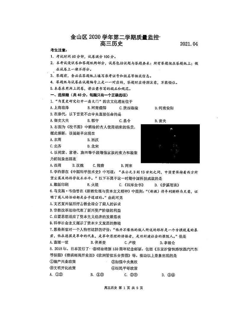 上海市金山区2021高三二模历史试卷（无答案）01