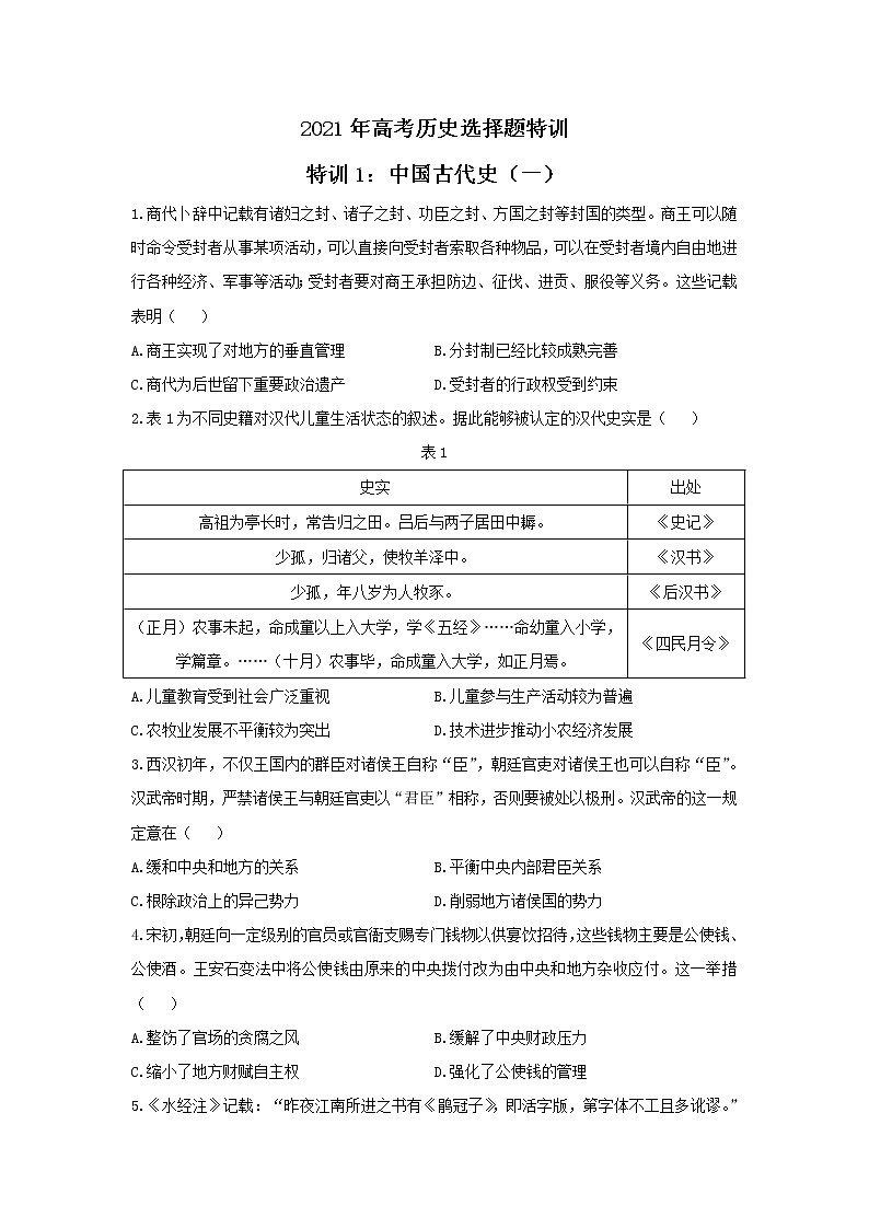 2021年高考历史选择题特训 特训1：中国古代史（一）01