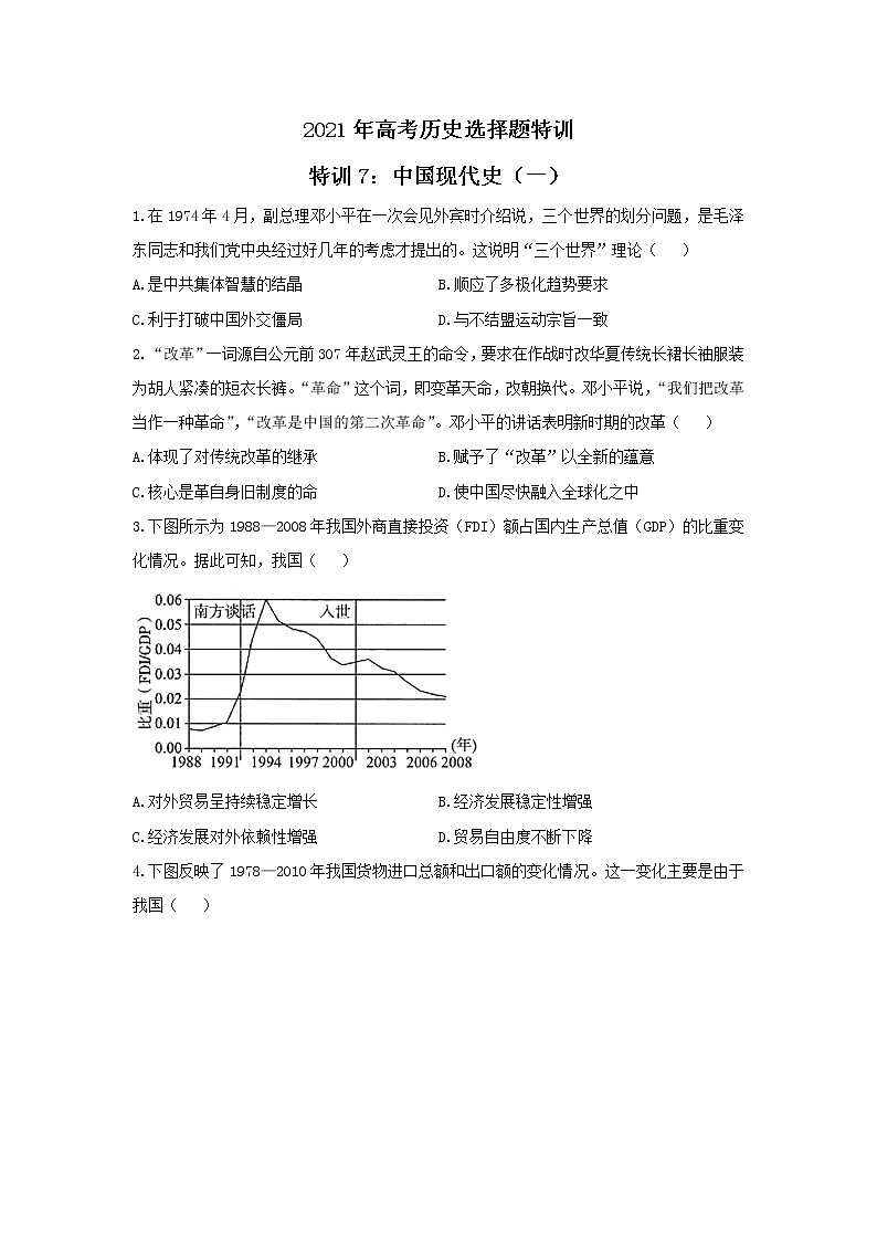 2021年高考历史选择题特训 特训7：中国现代史（一）01