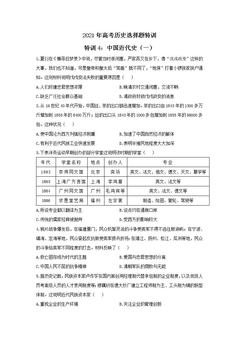 2021年高考历史选择题特训 特训4：中国近代史（一）01