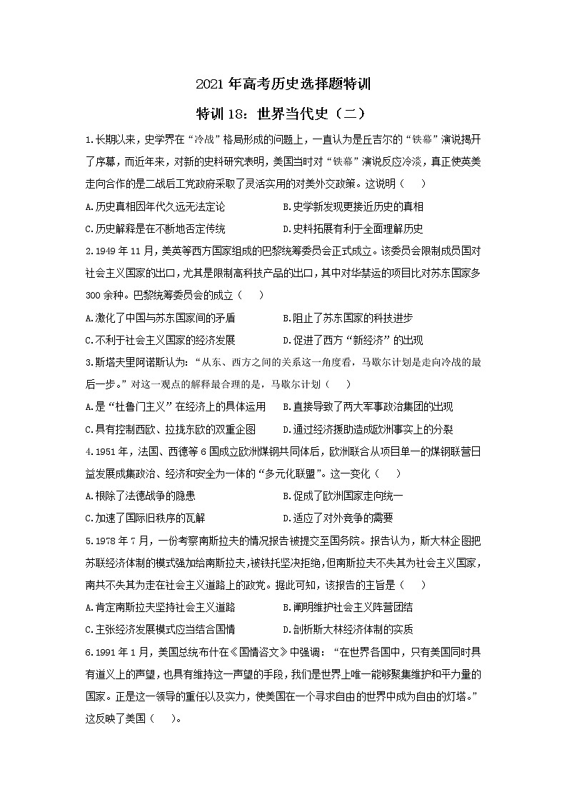 2021年高考历史选择题特训 特训18：世界当代史（二）01