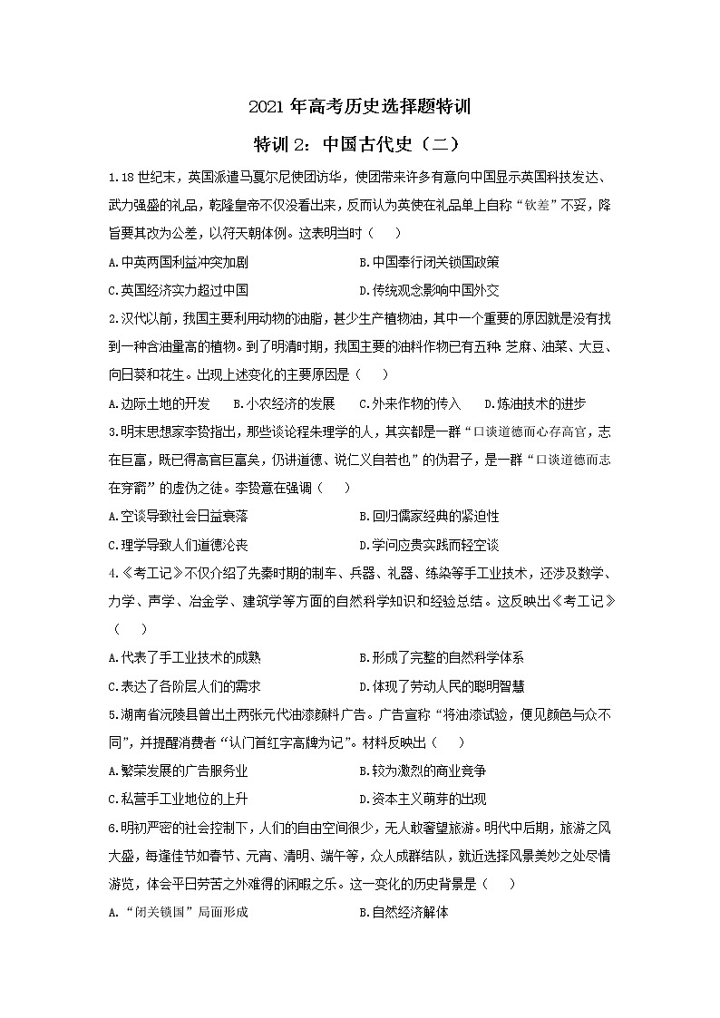 2021年高考历史选择题特训 特训2：中国古代史（二）01