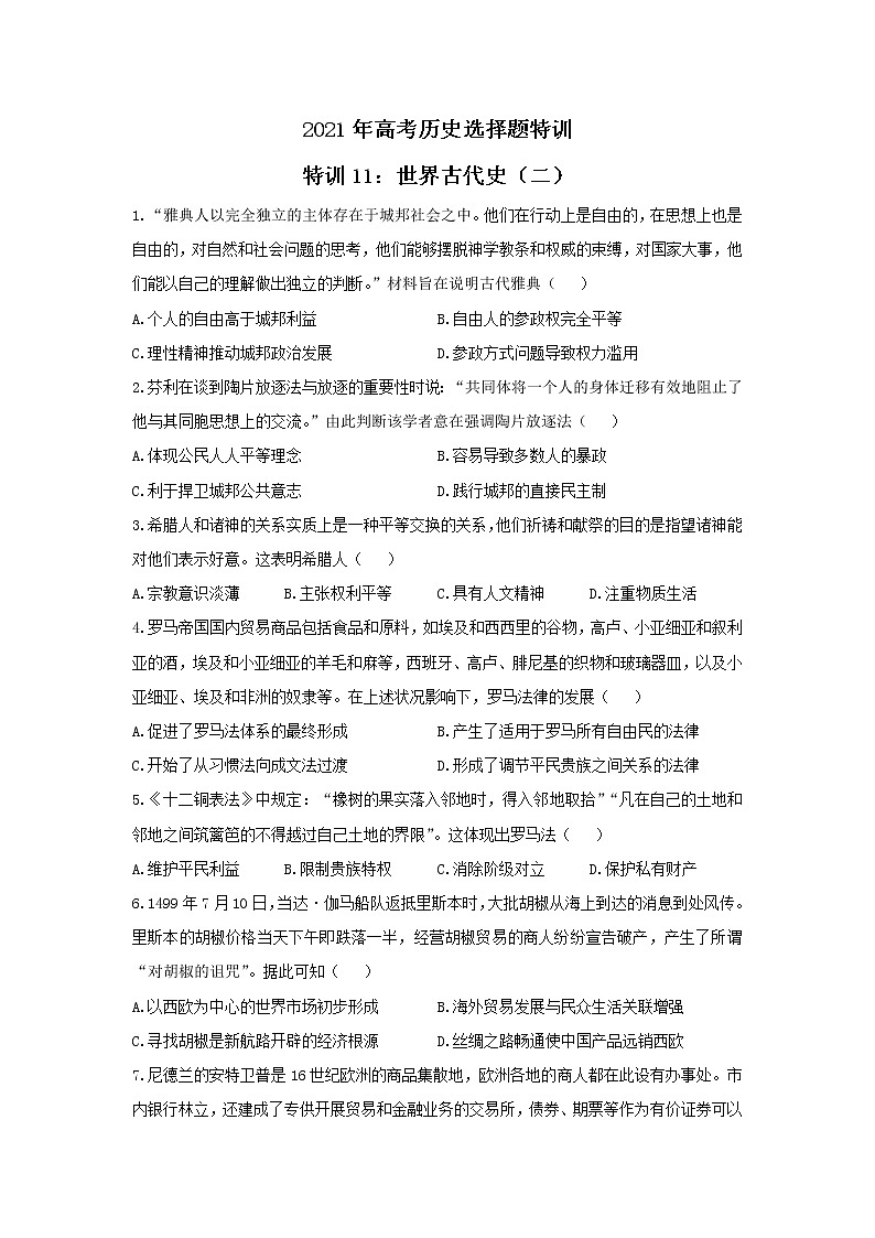 2021年高考历史选择题特训 特训11：世界古代史（二）01