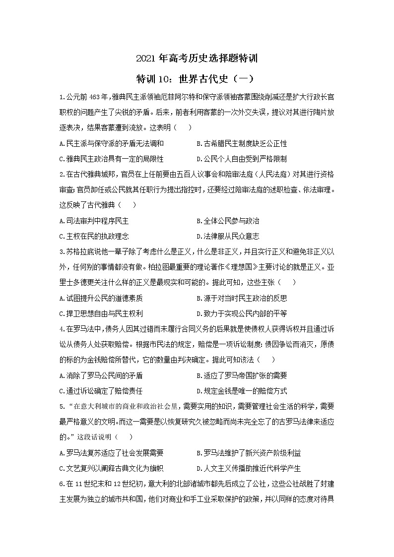 2021年高考历史选择题特训 特训10：世界古代史（一）01