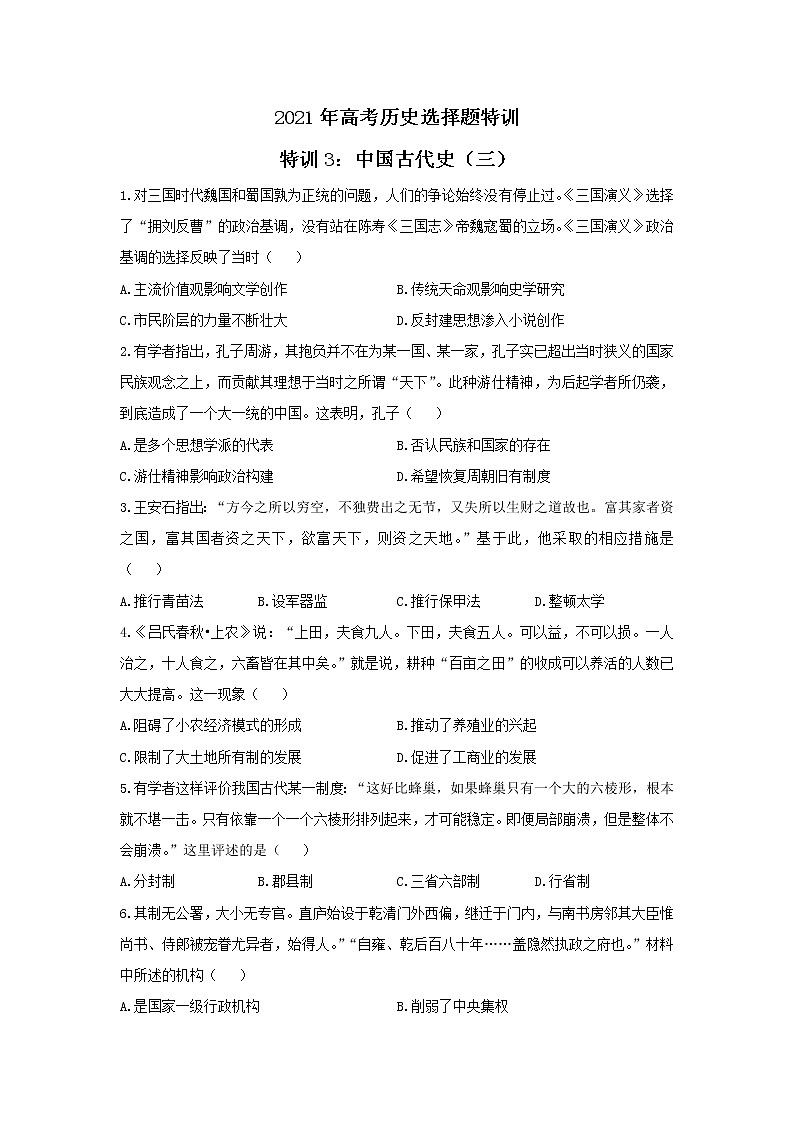 2021年高考历史选择题特训 特训3：中国古代史（三）01