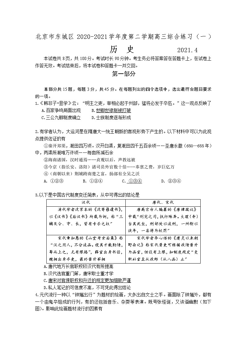 北京市东城区2021届高三历史4月一模试题（Word版附答案）01