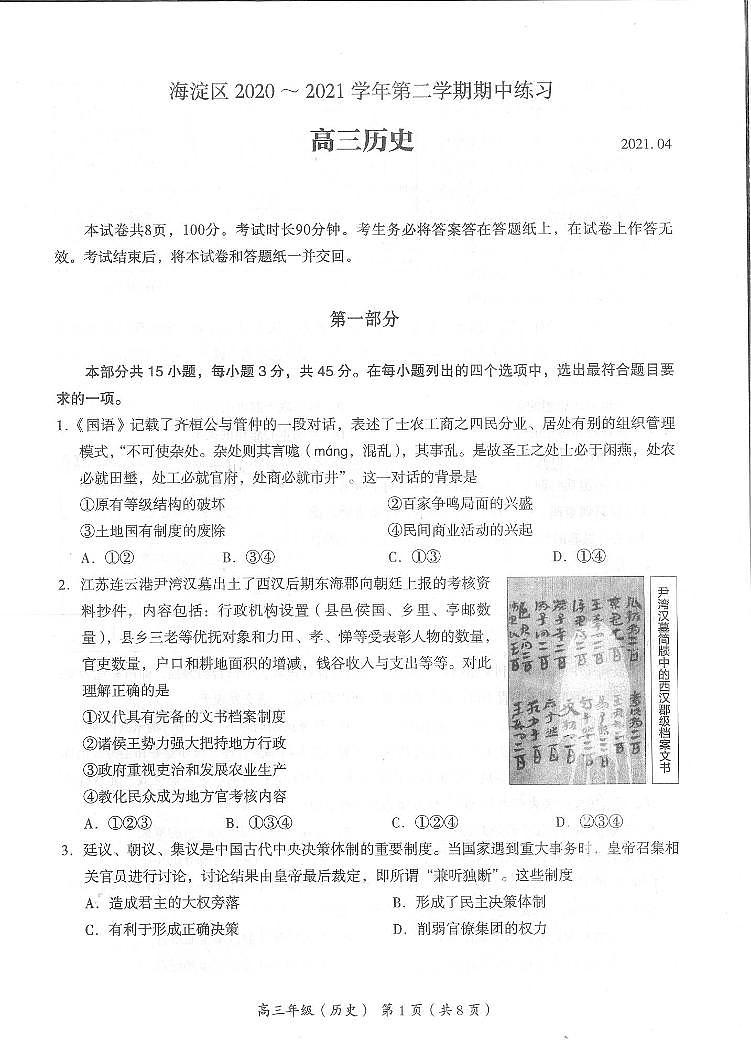 北京市海淀区高三一模历史试题含答案01