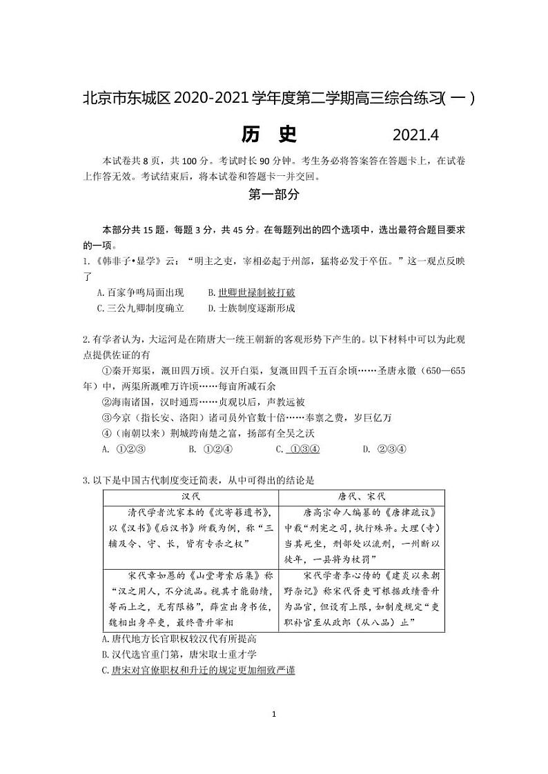 北京市东城区2021年一模历史试卷含答案01