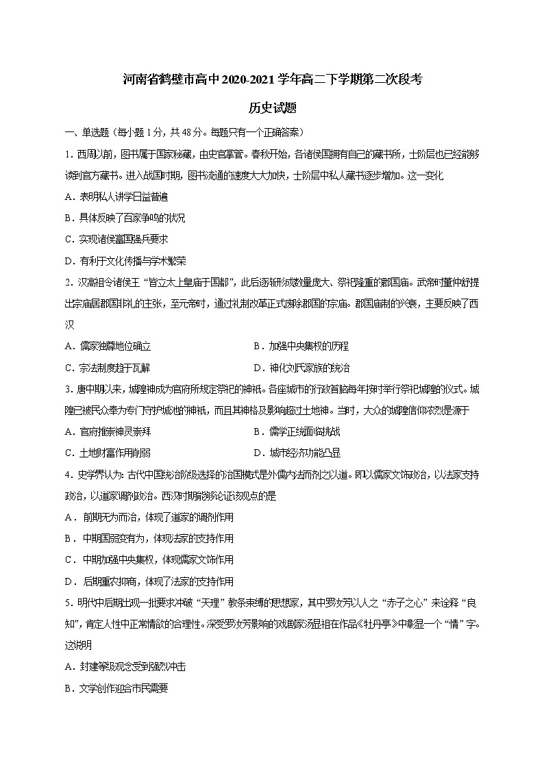 2020-2021学年河南省鹤壁市高中高二下学期第二次段考历史试题 Word版01