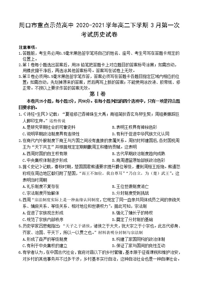 2020-2021学年河南省周口市重点示范高中高二下学期3月第一次考试历史试题 Word版01