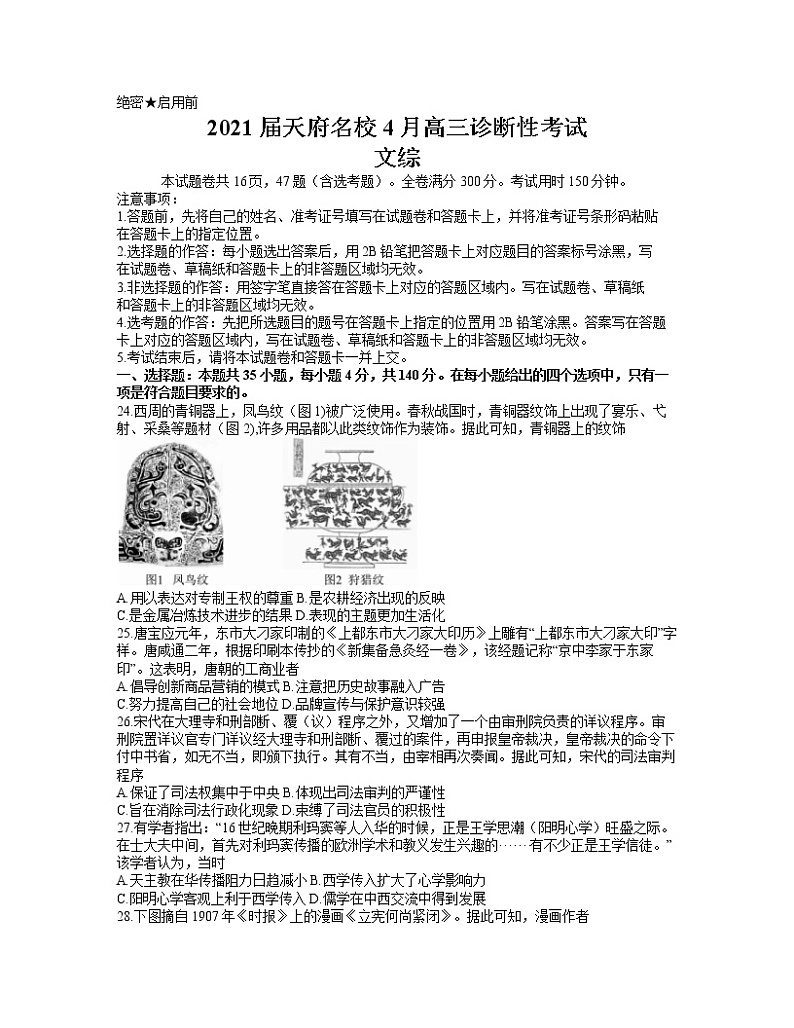 四川省天府名校2021届高三4月诊断性考试文综历史试题（word含答案）01