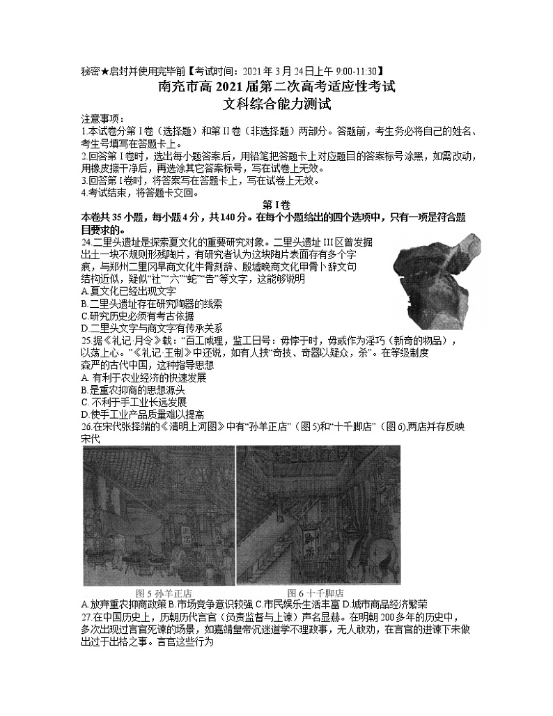 四川省南充市2021届高三3月第二次高考适应性考试文综历史试题（word 含答案）01