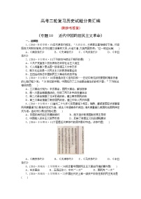 16高考二轮复习历史试题分类汇编(专题10-近代中国的旧民主义革命)16