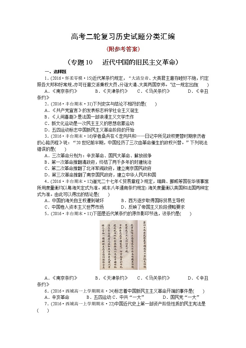 16高考二轮复习历史试题分类汇编(专题10-近代中国的旧民主义革命)16第1页