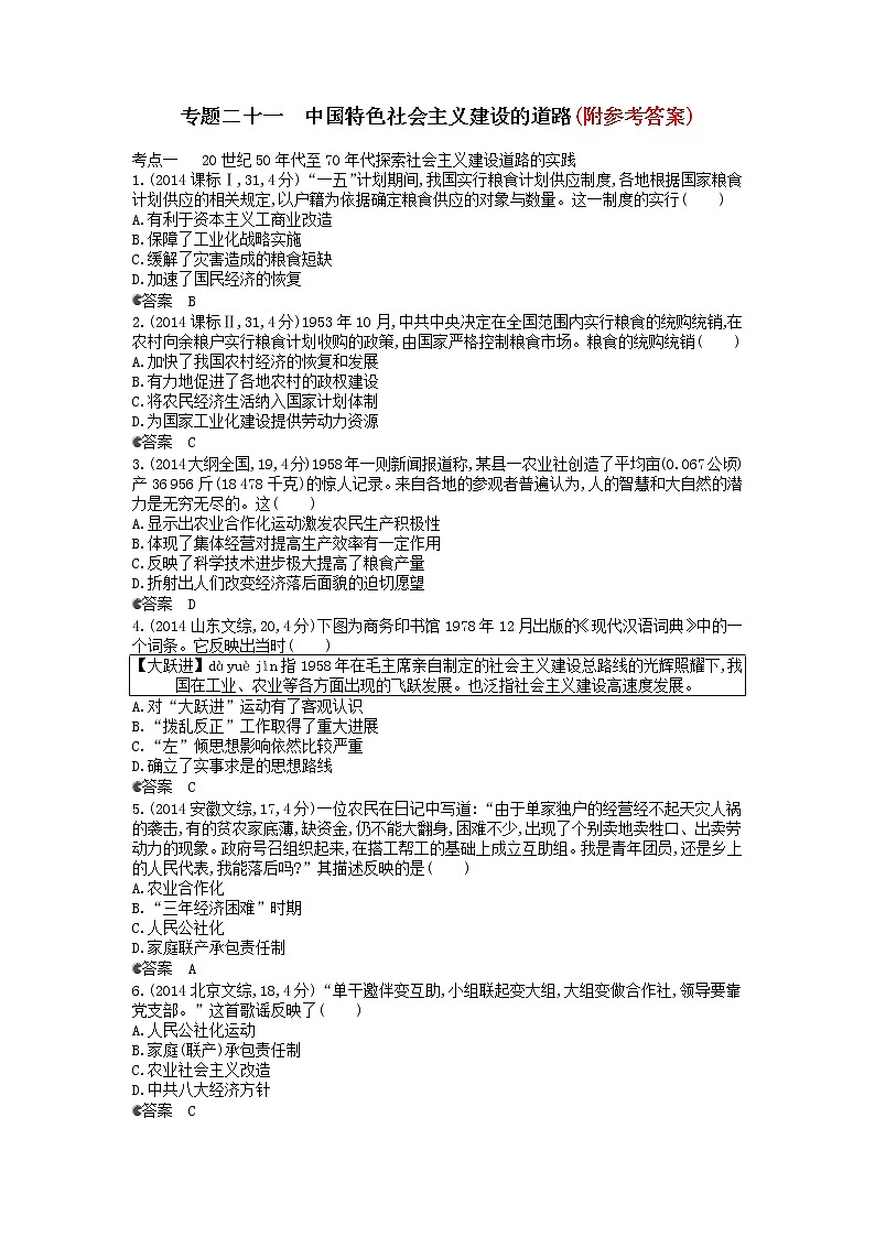 1高考历史一轮复习-专题二十一中国特色社会主义建设的道路汇编试题1第1页