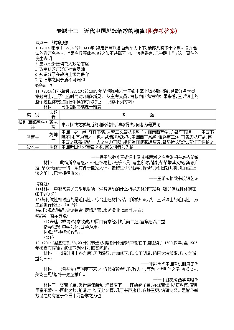 4高考历史一轮复习-专题十三近代中国思想解放的潮流汇编试题4第1页