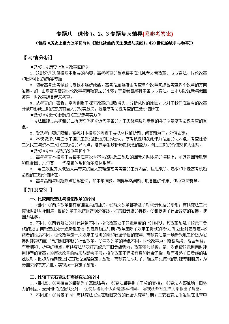 97高考历史专题辅导《专题八-选修1、选修2、选修3专题复习》9701