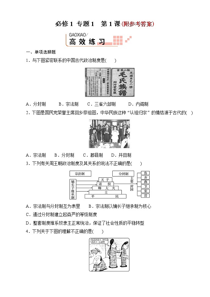 7高考历史一轮复习必修1专题1--第1课701