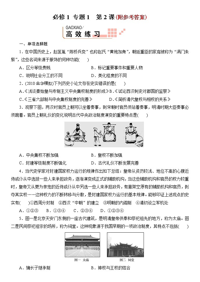 8高考历史一轮复习必修1专题1--第2课801