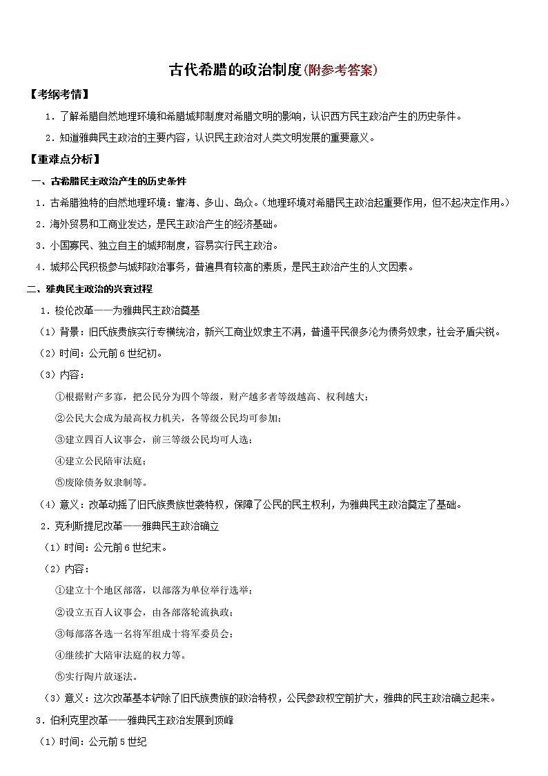 57高考历史复习专题：古代希腊民主政治57第1页