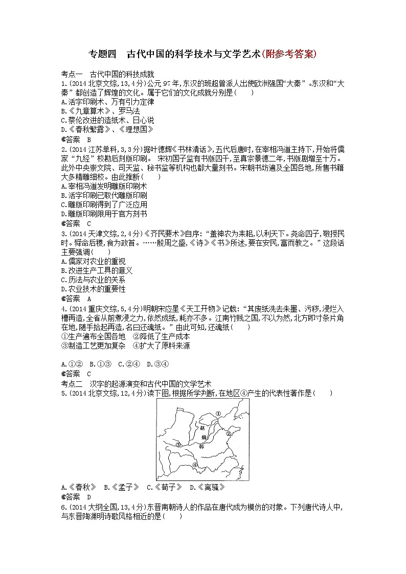 5高考历史一轮复习-专题四古代中国的科学技术与文学艺术汇编试题5第1页