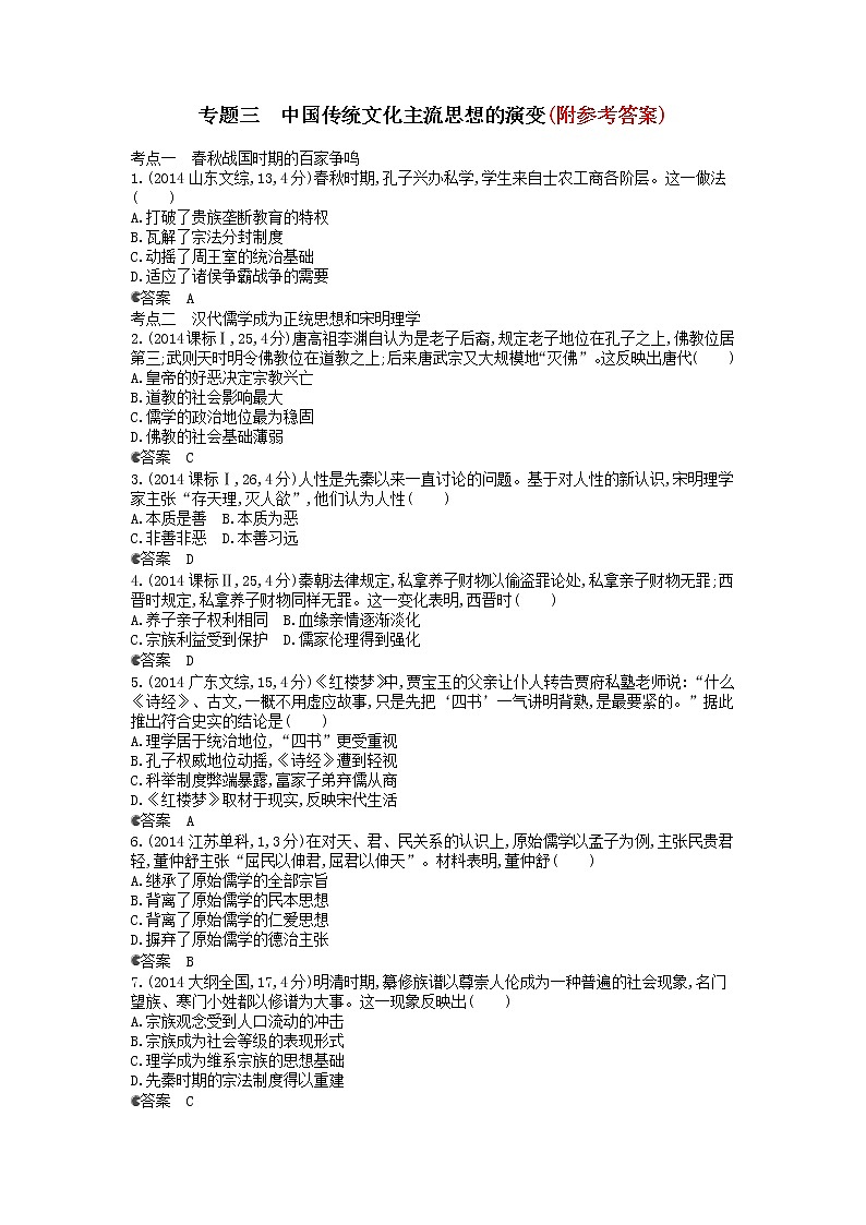 2高考历史一轮复习-专题三中国传统文化主流思想的演变汇编试题2第1页