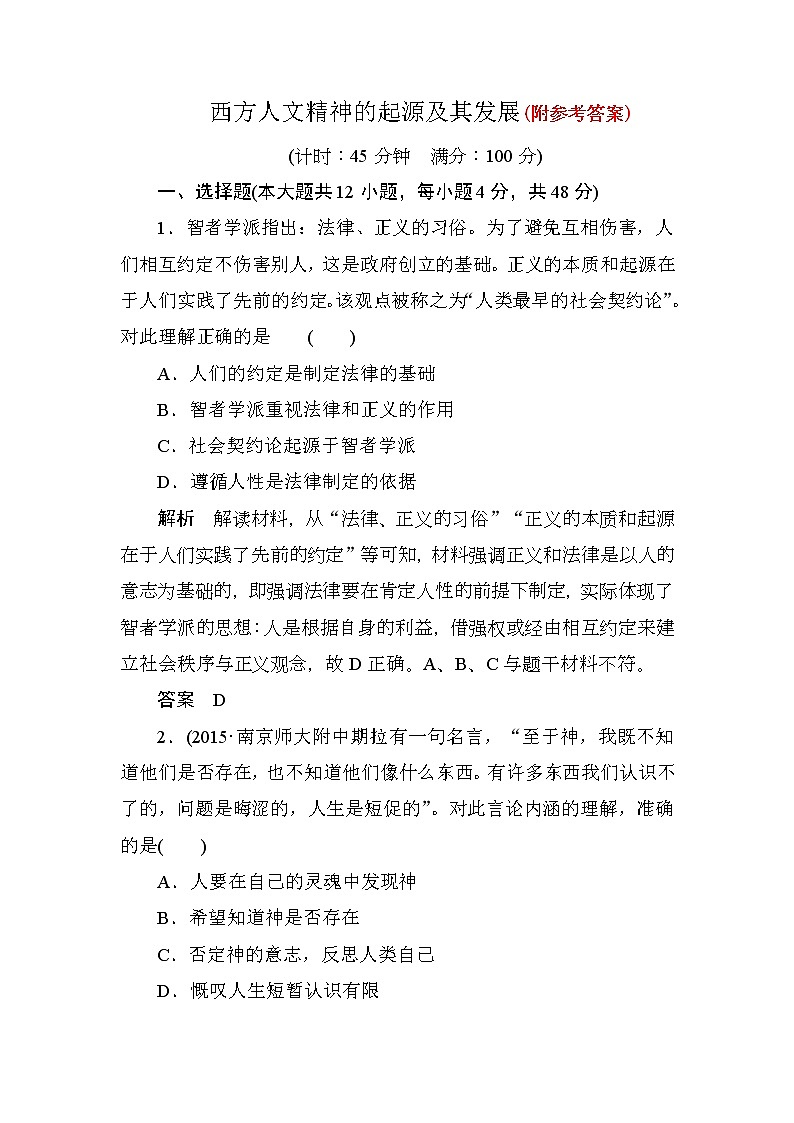 27高考历史第一轮复习-专题调研试题《西方人文精神的起源及其发展》27第1页