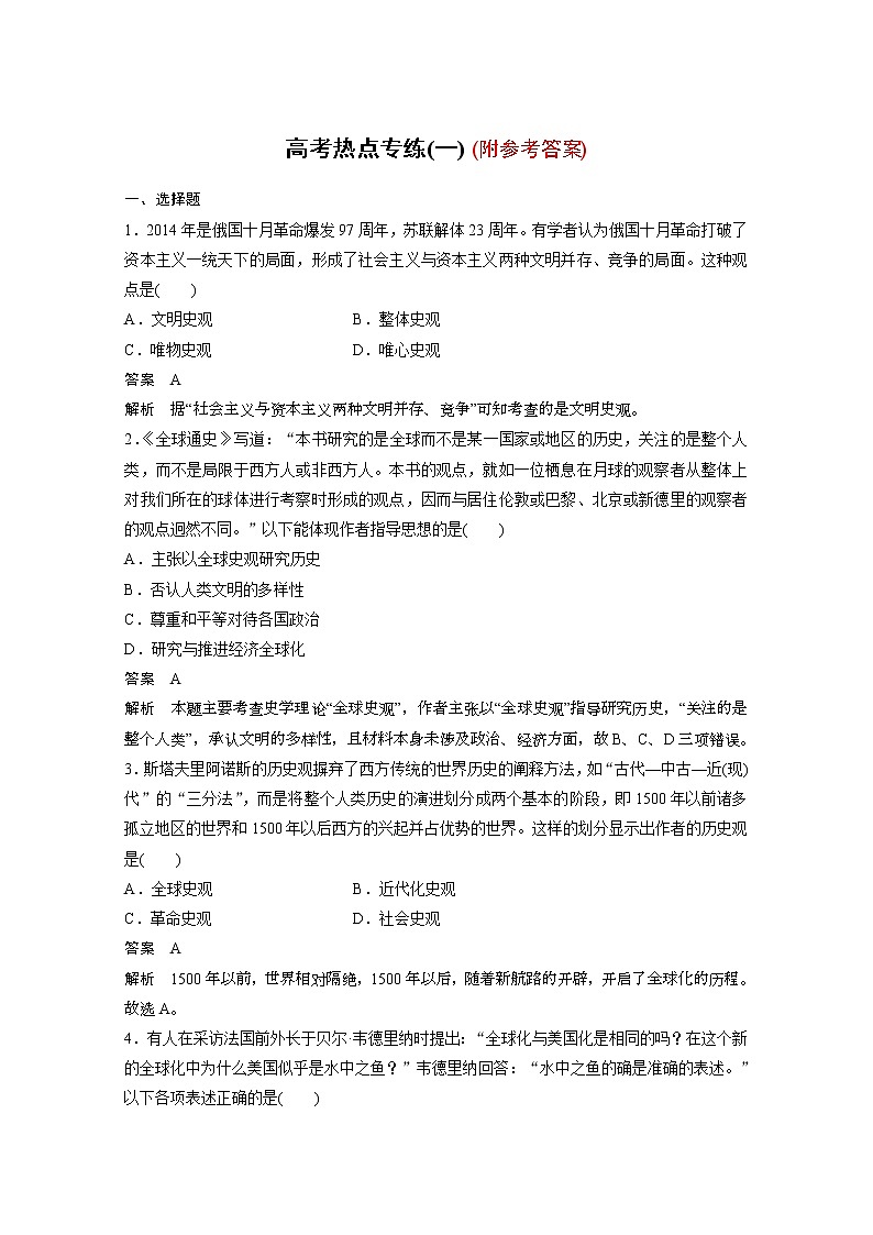 98高考历史专题复习：高考热点专练(1)(含答案)98.docx第1页