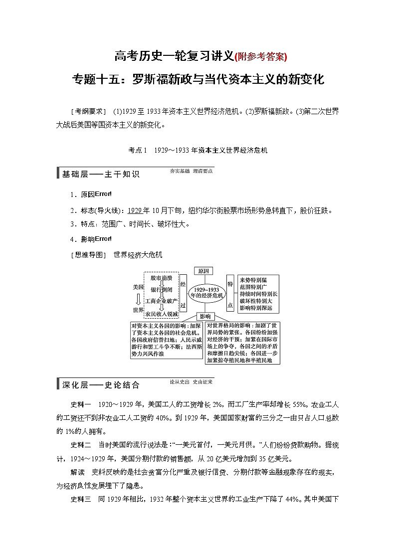 90高考历史一轮复习讲义专题十五：罗斯福新政与当代资本主义的新变化90第1页