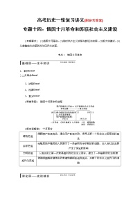 89高考历史一轮复习讲义专题十四：俄国十月革命和苏联社会主义建设89