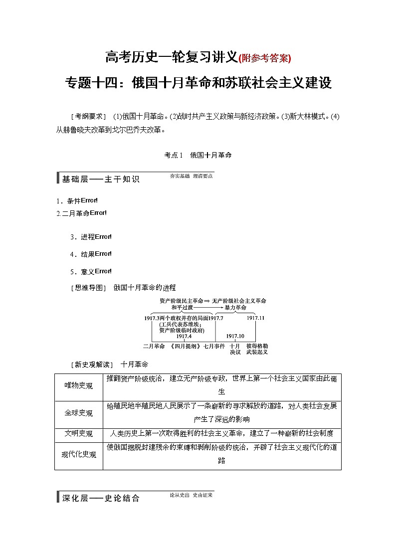 89高考历史一轮复习讲义专题十四：俄国十月革命和苏联社会主义建设89第1页