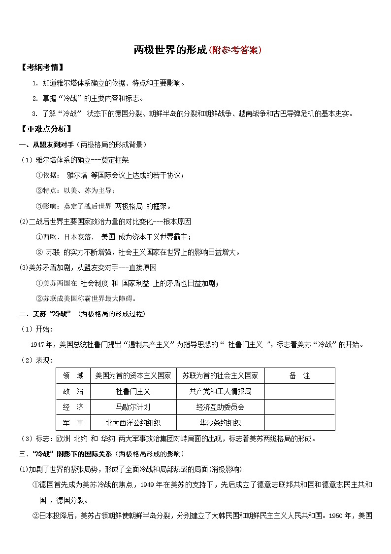58高考历史复习专题：两极世界的形成58第1页