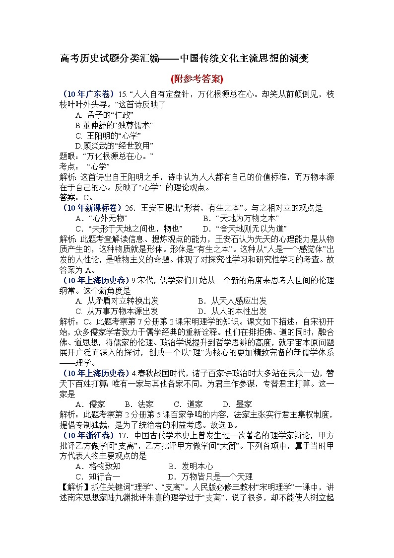 72高考历史试题分类汇编：中国传统文化主流思想的演变7201