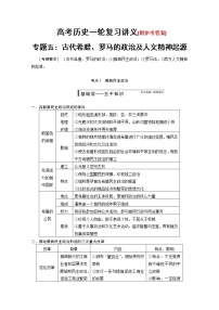 93高考历史一轮复习讲义专题五：古代希腊、罗马的政治及人文精神起源93