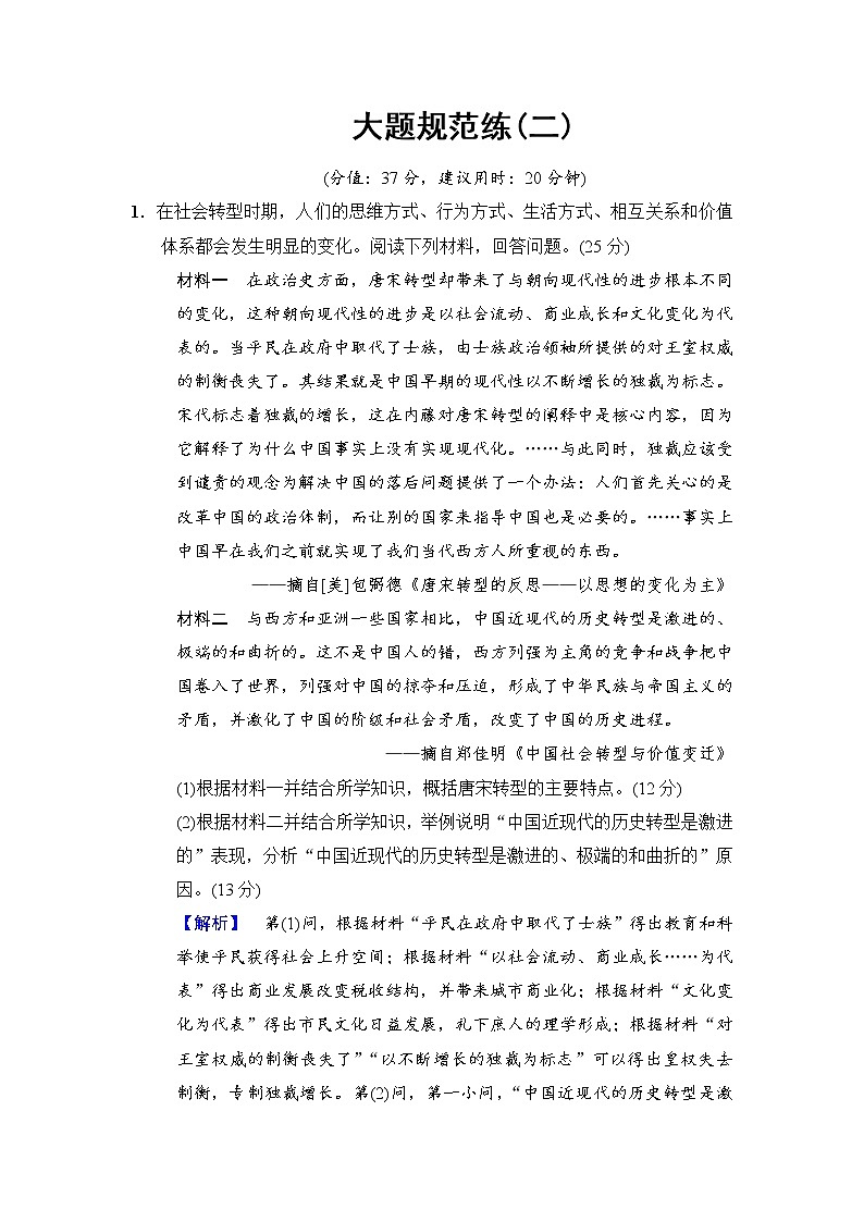 2018版高考历史二轮（专题版）大题规范练：2 Word版含解析第1页